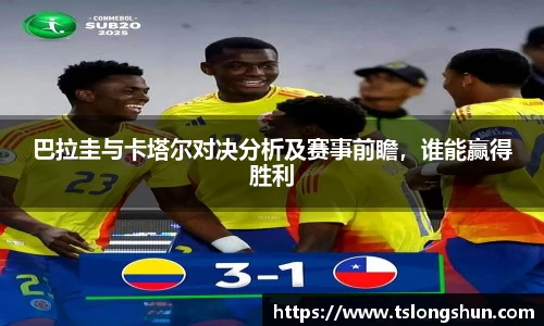 巴拉圭与卡塔尔对决分析及赛事前瞻，谁能赢得胜利