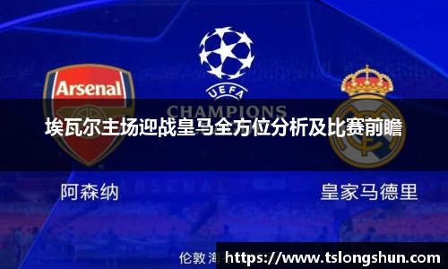 埃瓦尔主场迎战皇马全方位分析及比赛前瞻