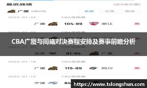 CBA广厦与同曦对决赛程安排及赛事前瞻分析