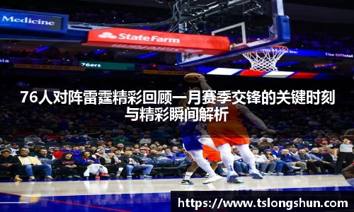76人对阵雷霆精彩回顾一月赛季交锋的关键时刻与精彩瞬间解析