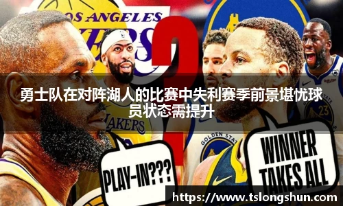 勇士队在对阵湖人的比赛中失利赛季前景堪忧球员状态需提升