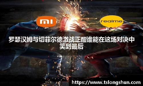 罗瑟汉姆与切菲尔德激战正酣谁能在这场对决中笑到最后