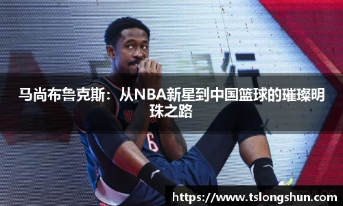 马尚布鲁克斯:从NBA新星到中国篮球的璀璨明珠之路