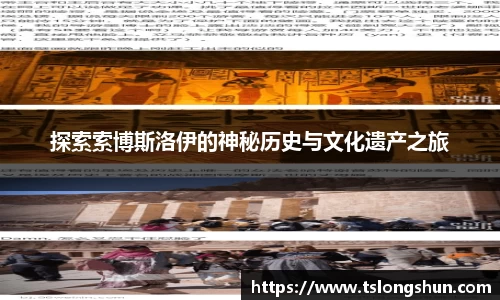 探索索博斯洛伊的神秘历史与文化遗产之旅