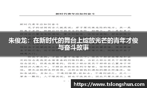朱俊龙：在新时代的舞台上绽放光芒的青年才俊与奋斗故事