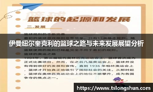 伊曼纽尔奎克利的篮球之路与未来发展展望分析