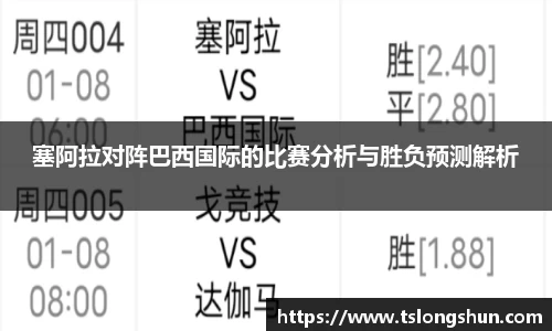 塞阿拉对阵巴西国际的比赛分析与胜负预测解析
