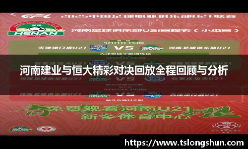 河南建业与恒大精彩对决回放全程回顾与分析