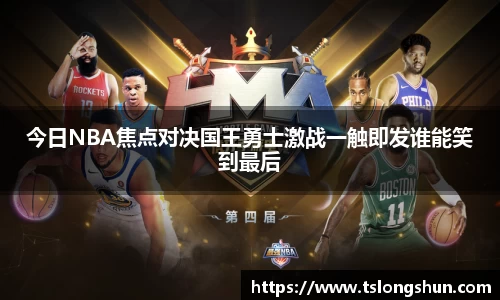今日NBA焦点对决国王勇士激战一触即发谁能笑到最后