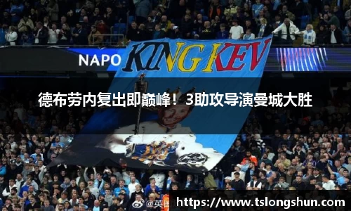 德布劳内复出即巅峰！3助攻导演曼城大胜